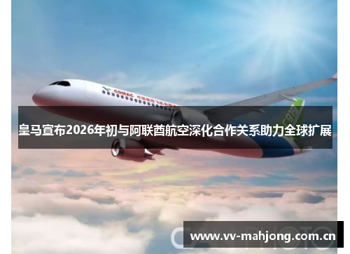 皇马宣布2026年初与阿联酋航空深化合作关系助力全球扩展 皇马宣布2026年初与阿联酋航空深化合作关系助力全球扩展