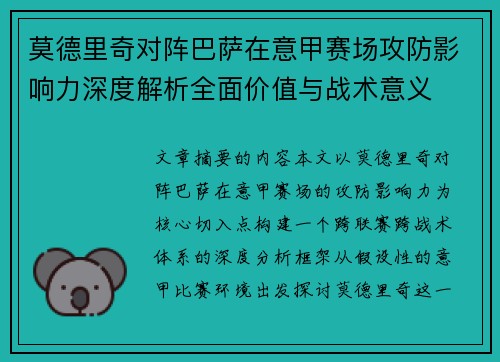 莫德里奇对阵巴萨在意甲赛场攻防影响力深度解析全面价值与战术意义 莫德里奇对阵巴萨在意甲赛场攻防影响力深度解析全面价值与战术意义