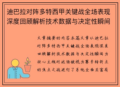 迪巴拉对阵多特西甲关键战全场表现深度回顾解析技术数据与决定性瞬间 迪巴拉对阵多特西甲关键战全场表现深度回顾解析技术数据与决定性瞬间