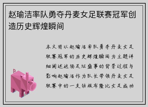 赵瑜洁率队勇夺丹麦女足联赛冠军创造历史辉煌瞬间 赵瑜洁率队勇夺丹麦女足联赛冠军创造历史辉煌瞬间