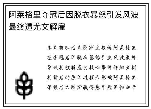 阿莱格里夺冠后因脱衣暴怒引发风波最终遭尤文解雇