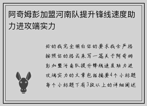 阿奇姆彭加盟河南队提升锋线速度助力进攻端实力 阿奇姆彭加盟河南队提升锋线速度助力进攻端实力