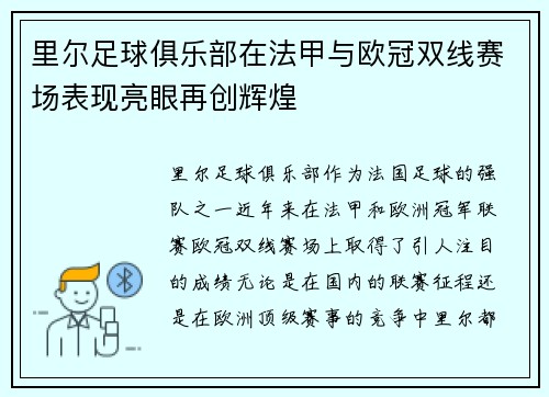 里尔足球俱乐部在法甲与欧冠双线赛场表现亮眼再创辉煌 里尔足球俱乐部在法甲与欧冠双线赛场表现亮眼再创辉煌