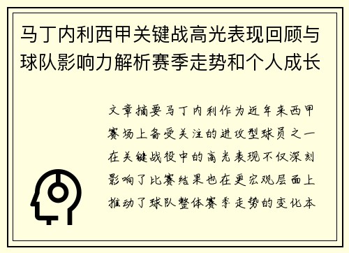 马丁内利西甲关键战高光表现回顾与球队影响力解析赛季走势和个人成长 马丁内利西甲关键战高光表现回顾与球队影响力解析赛季走势和个人成长