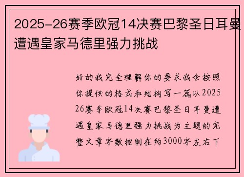 2025-26赛季欧冠14决赛巴黎圣日耳曼遭遇皇家马德里强力挑战 2025-26赛季欧冠14决赛巴黎圣日耳曼遭遇皇家马德里强力挑战
