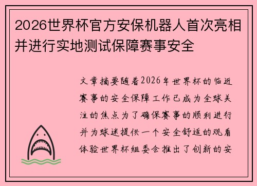 2026世界杯官方安保机器人首次亮相并进行实地测试保障赛事安全 2026世界杯官方安保机器人首次亮相并进行实地测试保障赛事安全