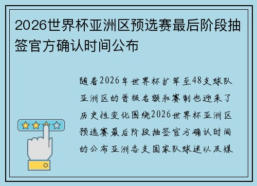 2026世界杯亚洲区预选赛最后阶段抽签官方确认时间公布 2026世界杯亚洲区预选赛最后阶段抽签官方确认时间公布