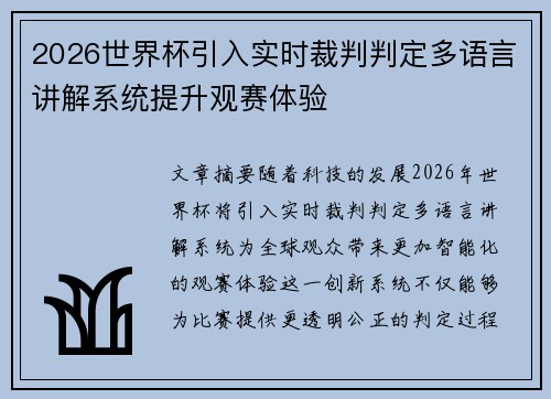 2026世界杯引入实时裁判判定多语言讲解系统提升观赛体验 2026世界杯引入实时裁判判定多语言讲解系统提升观赛体验