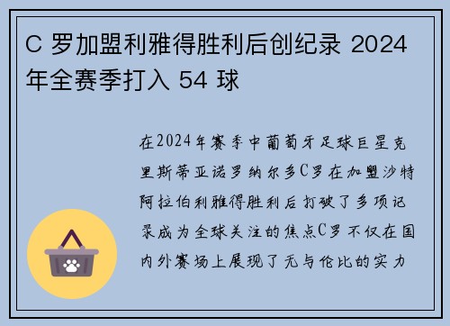 C 罗加盟利雅得胜利后创纪录 2024 年全赛季打入 54 球 C 罗加盟利雅得胜利后创纪录 2024 年全赛季打入 54 球