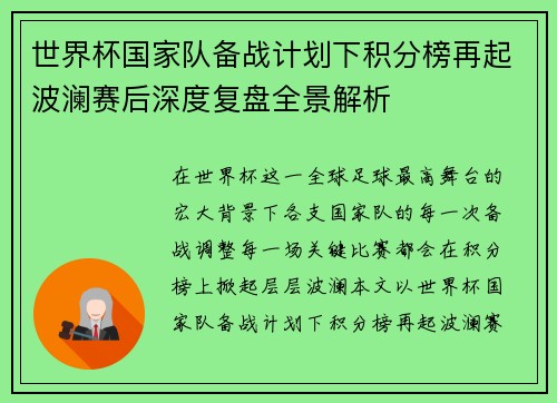 世界杯国家队备战计划下积分榜再起波澜赛后深度复盘全景解析 世界杯国家队备战计划下积分榜再起波澜赛后深度复盘全景解析