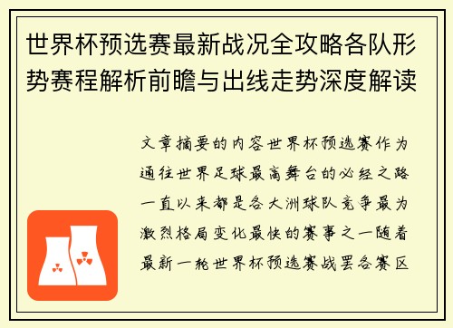 世界杯预选赛最新战况全攻略各队形势赛程解析前瞻与出线走势深度解读 世界杯预选赛最新战况全攻略各队形势赛程解析前瞻与出线走势深度解读