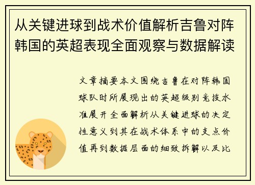 从关键进球到战术价值解析吉鲁对阵韩国的英超表现全面观察与数据解读 从关键进球到战术价值解析吉鲁对阵韩国的英超表现全面观察与数据解读