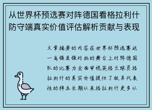 从世界杯预选赛对阵德国看格拉利什防守端真实价值评估解析贡献与表现