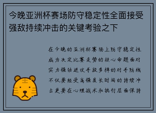 今晚亚洲杯赛场防守稳定性全面接受强敌持续冲击的关键考验之下 今晚亚洲杯赛场防守稳定性全面接受强敌持续冲击的关键考验之下