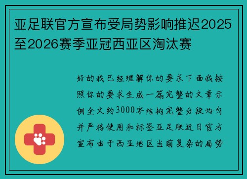 亚足联官方宣布受局势影响推迟2025至2026赛季亚冠西亚区淘汰赛 亚足联官方宣布受局势影响推迟2025至2026赛季亚冠西亚区淘汰赛