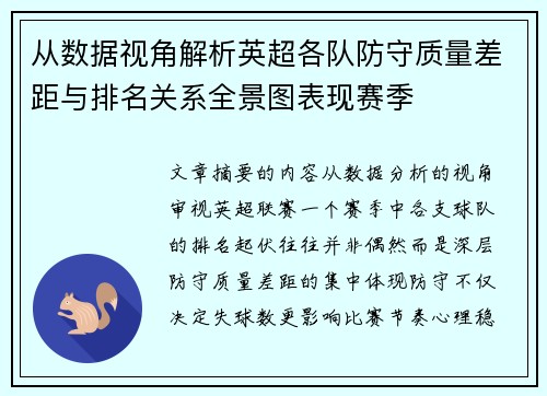 从数据视角解析英超各队防守质量差距与排名关系全景图表现赛季 从数据视角解析英超各队防守质量差距与排名关系全景图表现赛季