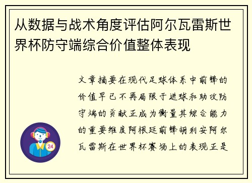 从数据与战术角度评估阿尔瓦雷斯世界杯防守端综合价值整体表现 从数据与战术角度评估阿尔瓦雷斯世界杯防守端综合价值整体表现
