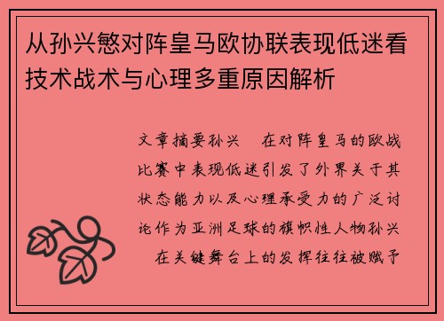 从孙兴慜对阵皇马欧协联表现低迷看技术战术与心理多重原因解析 从孙兴慜对阵皇马欧协联表现低迷看技术战术与心理多重原因解析