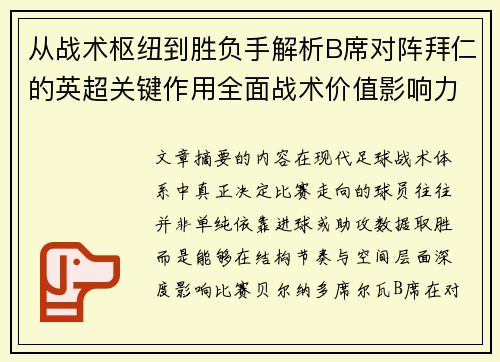 从战术枢纽到胜负手解析B席对阵拜仁的英超关键作用全面战术价值影响力 从战术枢纽到胜负手解析B席对阵拜仁的英超关键作用全面战术价值影响力