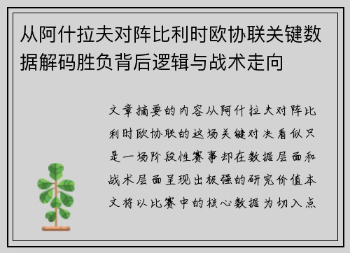 从阿什拉夫对阵比利时欧协联关键数据解码胜负背后逻辑与战术走向 从阿什拉夫对阵比利时欧协联关键数据解码胜负背后逻辑与战术走向