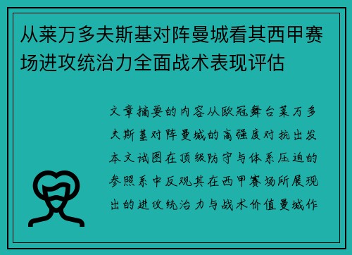 从莱万多夫斯基对阵曼城看其西甲赛场进攻统治力全面战术表现评估 从莱万多夫斯基对阵曼城看其西甲赛场进攻统治力全面战术表现评估