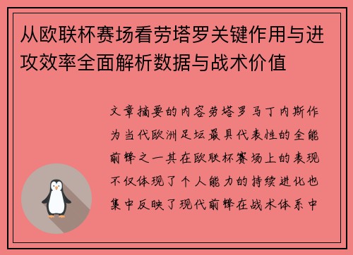从欧联杯赛场看劳塔罗关键作用与进攻效率全面解析数据与战术价值 从欧联杯赛场看劳塔罗关键作用与进攻效率全面解析数据与战术价值
