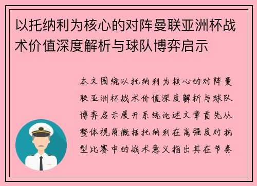 以托纳利为核心的对阵曼联亚洲杯战术价值深度解析与球队博弈启示 以托纳利为核心的对阵曼联亚洲杯战术价值深度解析与球队博弈启示