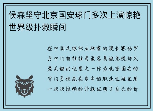 侯森坚守北京国安球门多次上演惊艳世界级扑救瞬间 侯森坚守北京国安球门多次上演惊艳世界级扑救瞬间