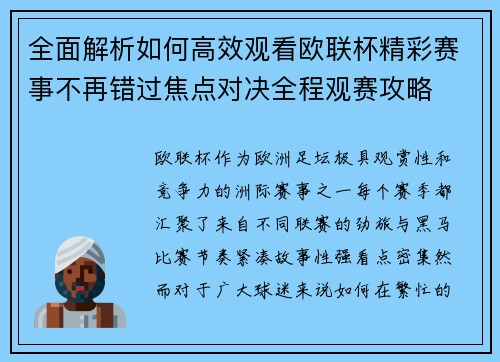 全面解析如何高效观看欧联杯精彩赛事不再错过焦点对决全程观赛攻略 全面解析如何高效观看欧联杯精彩赛事不再错过焦点对决全程观赛攻略