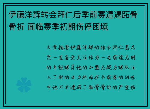伊藤洋辉转会拜仁后季前赛遭遇跖骨骨折 面临赛季初期伤停困境 伊藤洋辉转会拜仁后季前赛遭遇跖骨骨折 面临赛季初期伤停困境