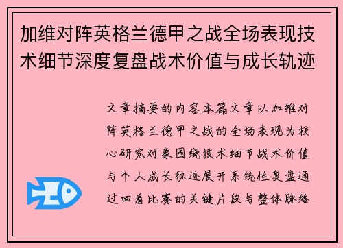 加维对阵英格兰德甲之战全场表现技术细节深度复盘战术价值与成长轨迹 加维对阵英格兰德甲之战全场表现技术细节深度复盘战术价值与成长轨迹