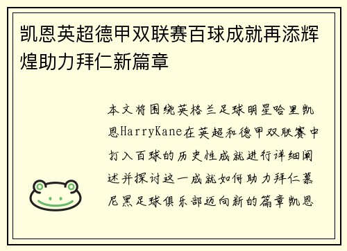 凯恩英超德甲双联赛百球成就再添辉煌助力拜仁新篇章 凯恩英超德甲双联赛百球成就再添辉煌助力拜仁新篇章