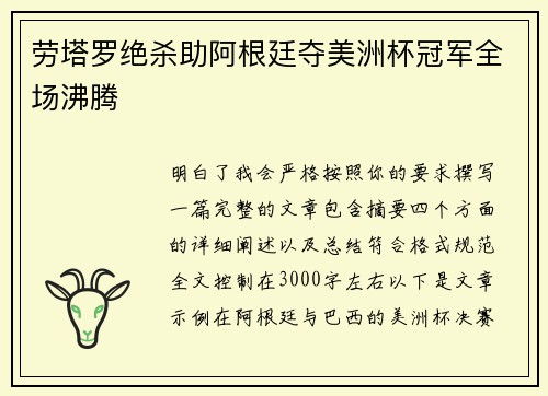 劳塔罗绝杀助阿根廷夺美洲杯冠军全场沸腾 劳塔罗绝杀助阿根廷夺美洲杯冠军全场沸腾
