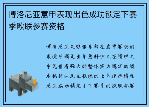 博洛尼亚意甲表现出色成功锁定下赛季欧联参赛资格 博洛尼亚意甲表现出色成功锁定下赛季欧联参赛资格