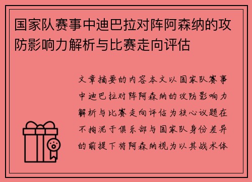 国家队赛事中迪巴拉对阵阿森纳的攻防影响力解析与比赛走向评估 国家队赛事中迪巴拉对阵阿森纳的攻防影响力解析与比赛走向评估