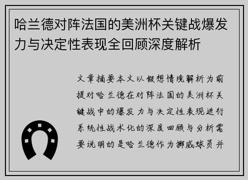 哈兰德对阵法国的美洲杯关键战爆发力与决定性表现全回顾深度解析 哈兰德对阵法国的美洲杯关键战爆发力与决定性表现全回顾深度解析