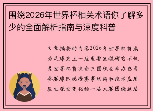 围绕2026年世界杯相关术语你了解多少的全面解析指南与深度科普 围绕2026年世界杯相关术语你了解多少的全面解析指南与深度科普