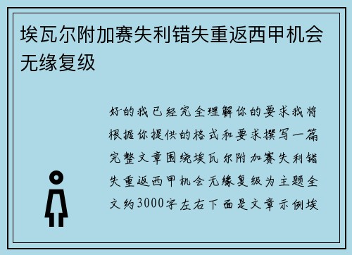 埃瓦尔附加赛失利错失重返西甲机会无缘复级 埃瓦尔附加赛失利错失重返西甲机会无缘复级
