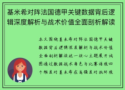 基米希对阵法国德甲关键数据背后逻辑深度解析与战术价值全面剖析解读 基米希对阵法国德甲关键数据背后逻辑深度解析与战术价值全面剖析解读