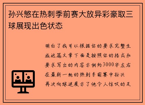 孙兴慜在热刺季前赛大放异彩豪取三球展现出色状态 孙兴慜在热刺季前赛大放异彩豪取三球展现出色状态