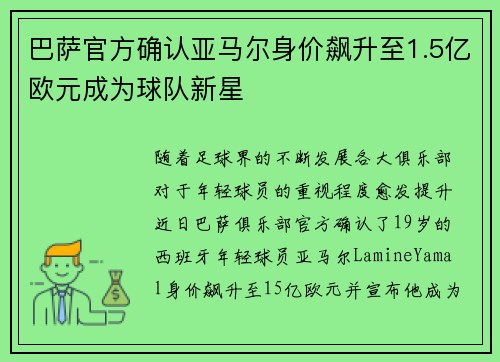 巴萨官方确认亚马尔身价飙升至1.5亿欧元成为球队新星 巴萨官方确认亚马尔身价飙升至1.5亿欧元成为球队新星