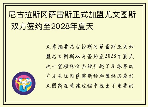 尼古拉斯冈萨雷斯正式加盟尤文图斯 双方签约至2028年夏天