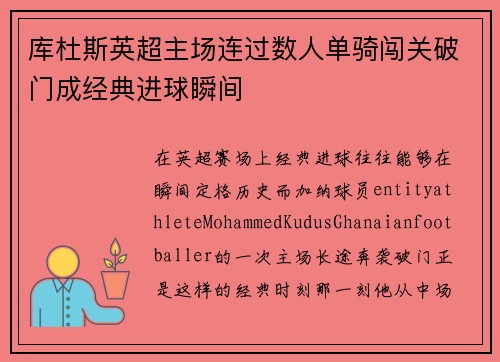 库杜斯英超主场连过数人单骑闯关破门成经典进球瞬间 库杜斯英超主场连过数人单骑闯关破门成经典进球瞬间