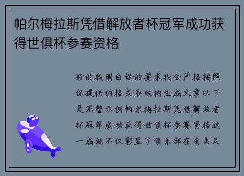 帕尔梅拉斯凭借解放者杯冠军成功获得世俱杯参赛资格 帕尔梅拉斯凭借解放者杯冠军成功获得世俱杯参赛资格