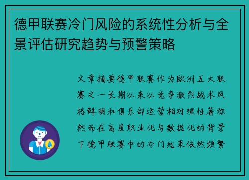 德甲联赛冷门风险的系统性分析与全景评估研究趋势与预警策略 德甲联赛冷门风险的系统性分析与全景评估研究趋势与预警策略