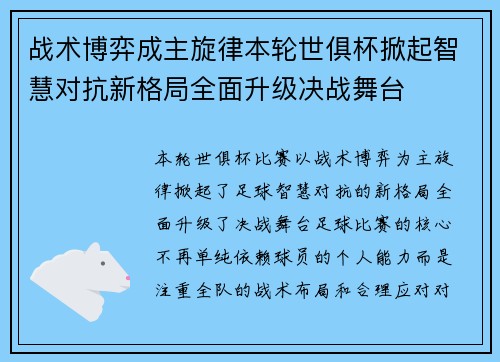 战术博弈成主旋律本轮世俱杯掀起智慧对抗新格局全面升级决战舞台 战术博弈成主旋律本轮世俱杯掀起智慧对抗新格局全面升级决战舞台