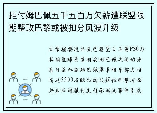 拒付姆巴佩五千五百万欠薪遭联盟限期整改巴黎或被扣分风波升级 拒付姆巴佩五千五百万欠薪遭联盟限期整改巴黎或被扣分风波升级