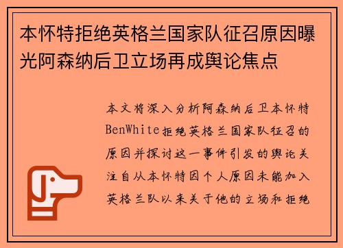 本怀特拒绝英格兰国家队征召原因曝光阿森纳后卫立场再成舆论焦点