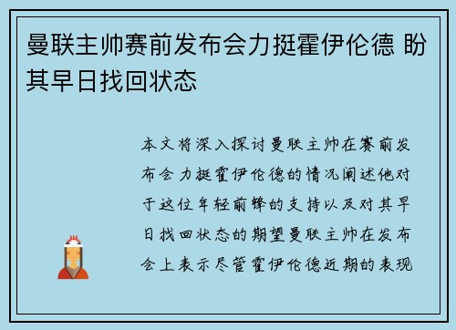 曼联主帅赛前发布会力挺霍伊伦德 盼其早日找回状态