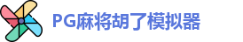 PG麻将胡了